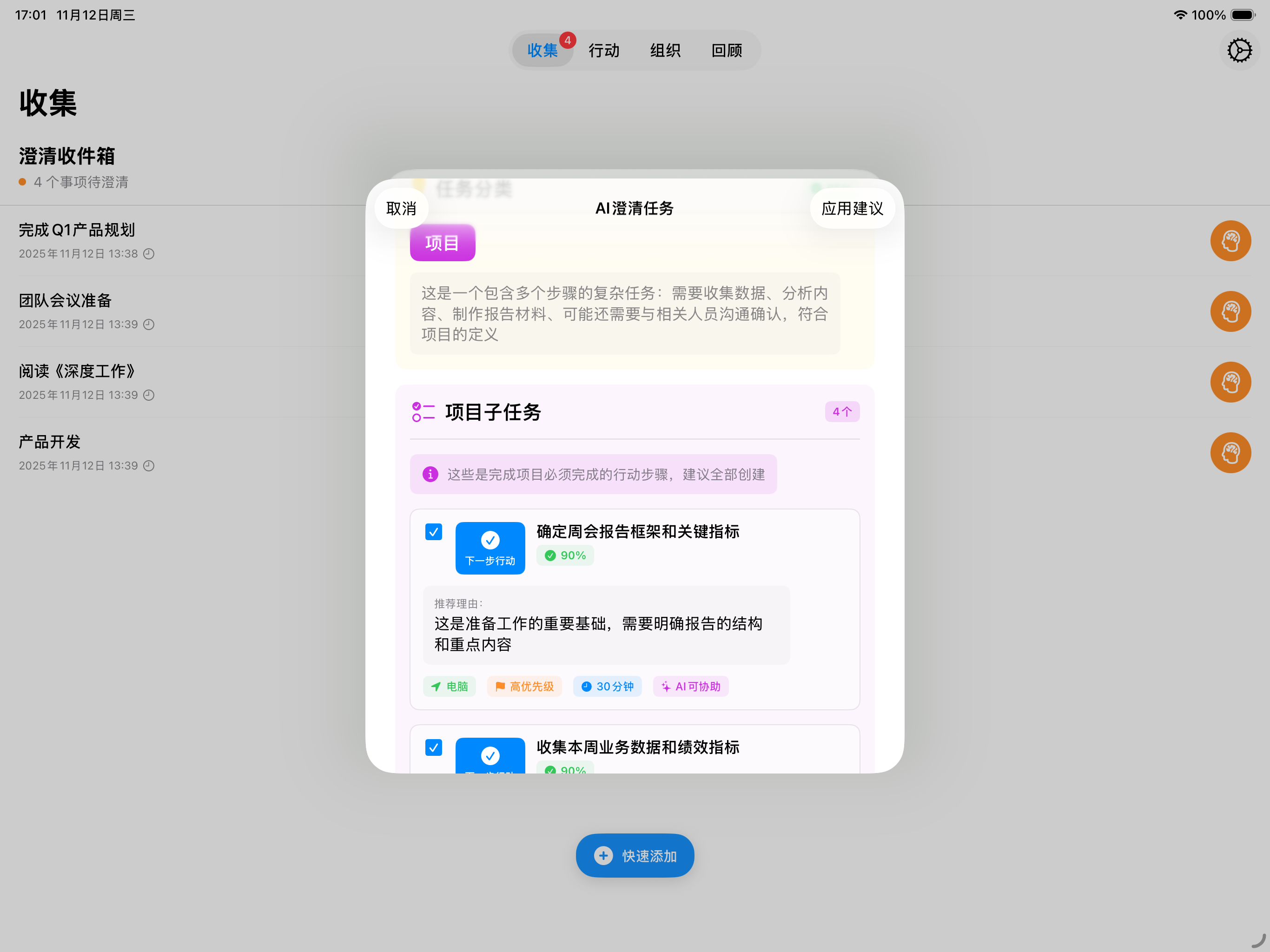 iPad AI建议项目和子任务